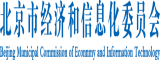 九幺视频污污污app北京市经济和信息化委员会